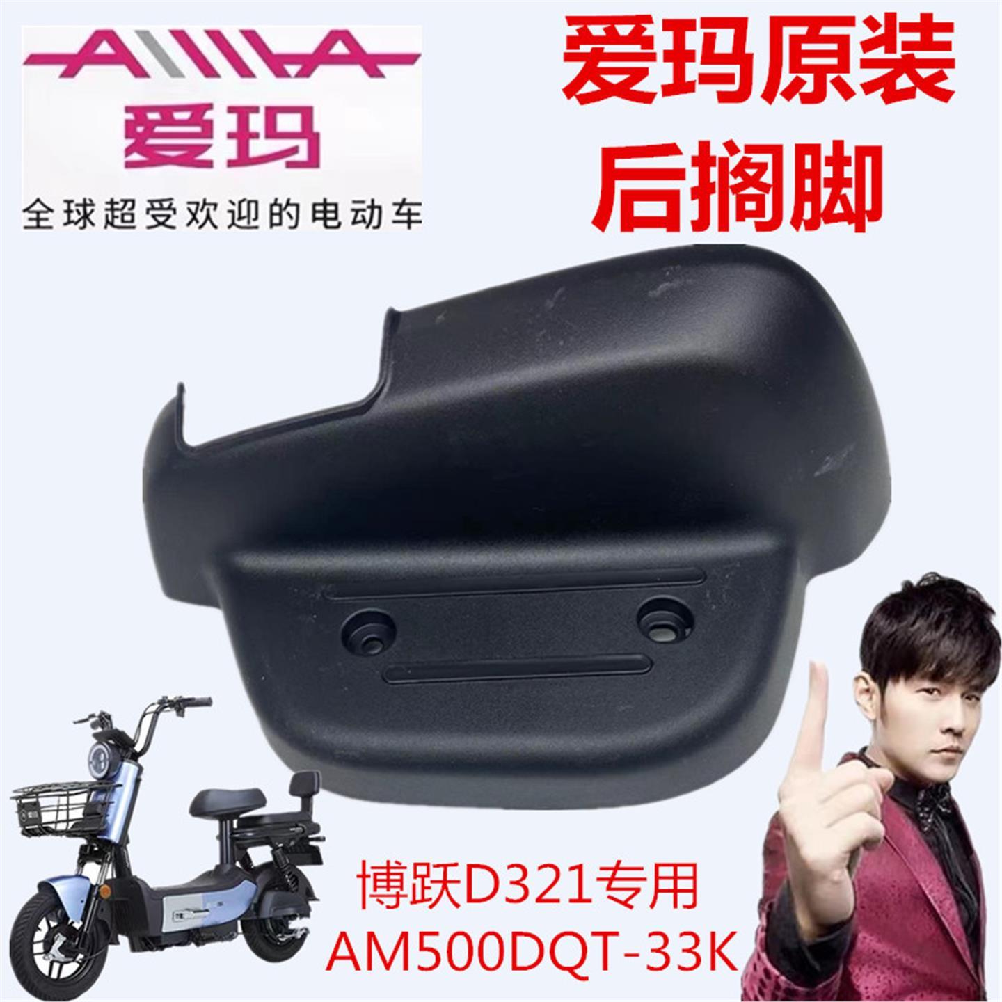 爱玛电动车AM500DQT-33K博跃D321原厂脚踏配件塑料专用后搁脚