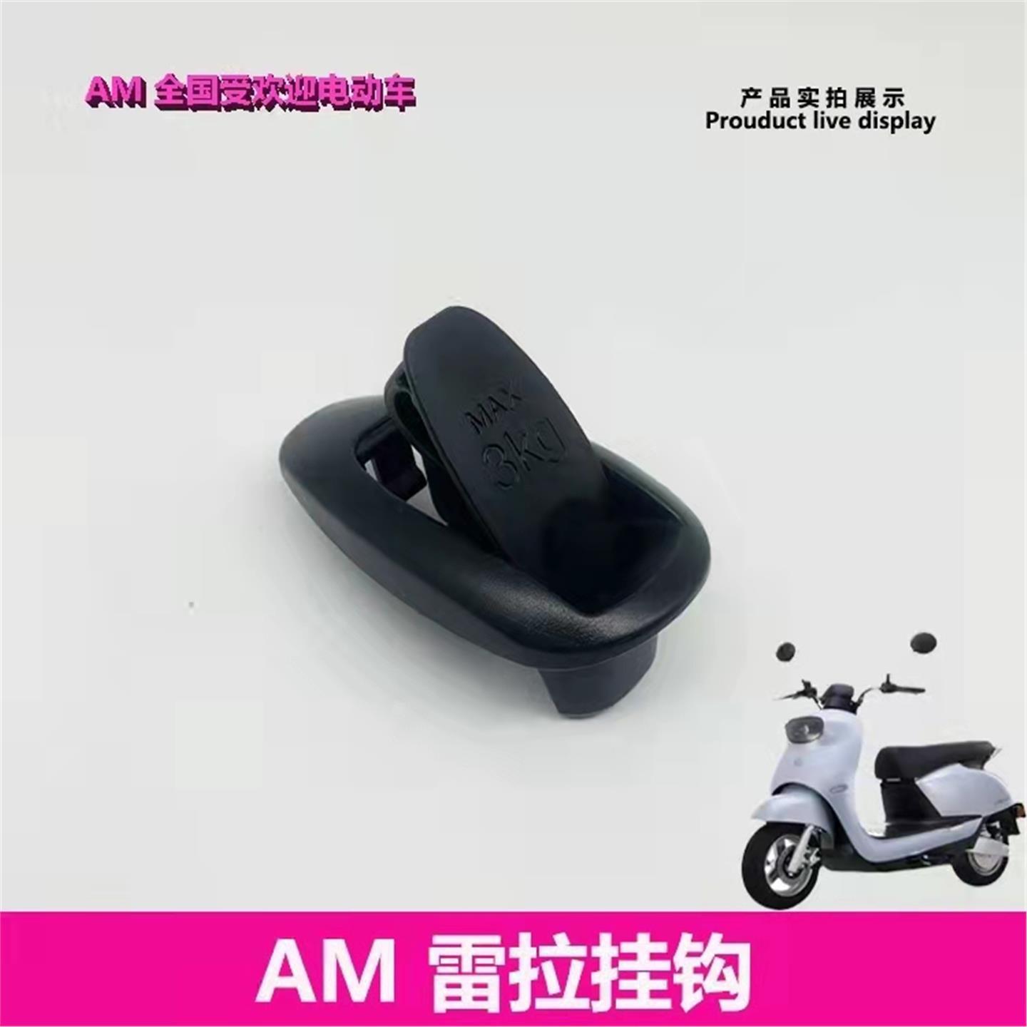 爱玛电动车雷拉Q312原厂前置物钩头盔挂钩艾玛电瓶车塑料配件