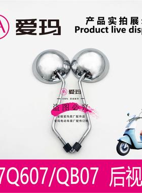 爱玛电动车Q7Q607/QB07 原装正品后视镜反光镜子玻璃艾玛配件包邮