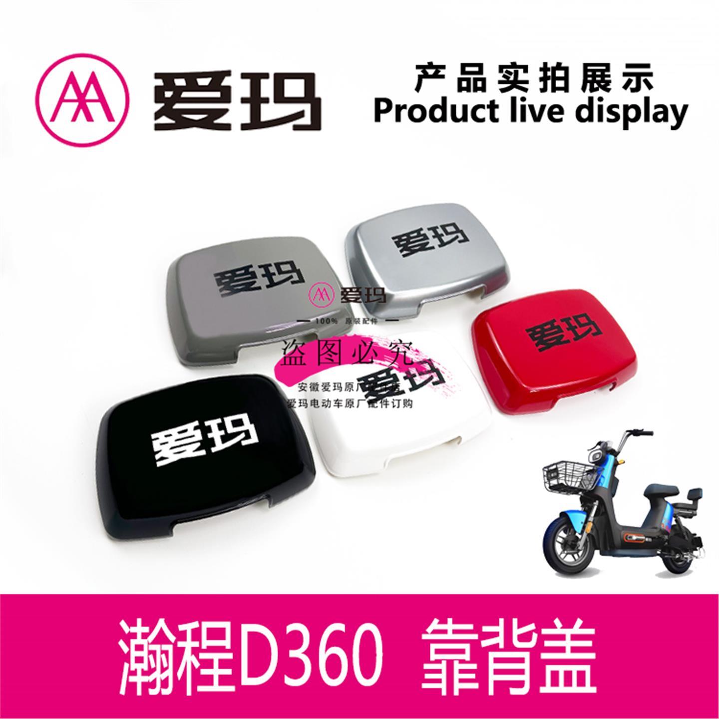 爱玛电动车瀚程D360/E达/星动/酷迅R281靠背盖后座装饰盖