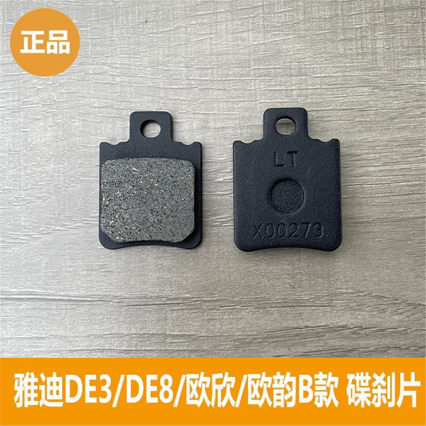 雅迪电动车DE3/DE8/欧韵B/欧欣款碟刹片摩擦片刹车片