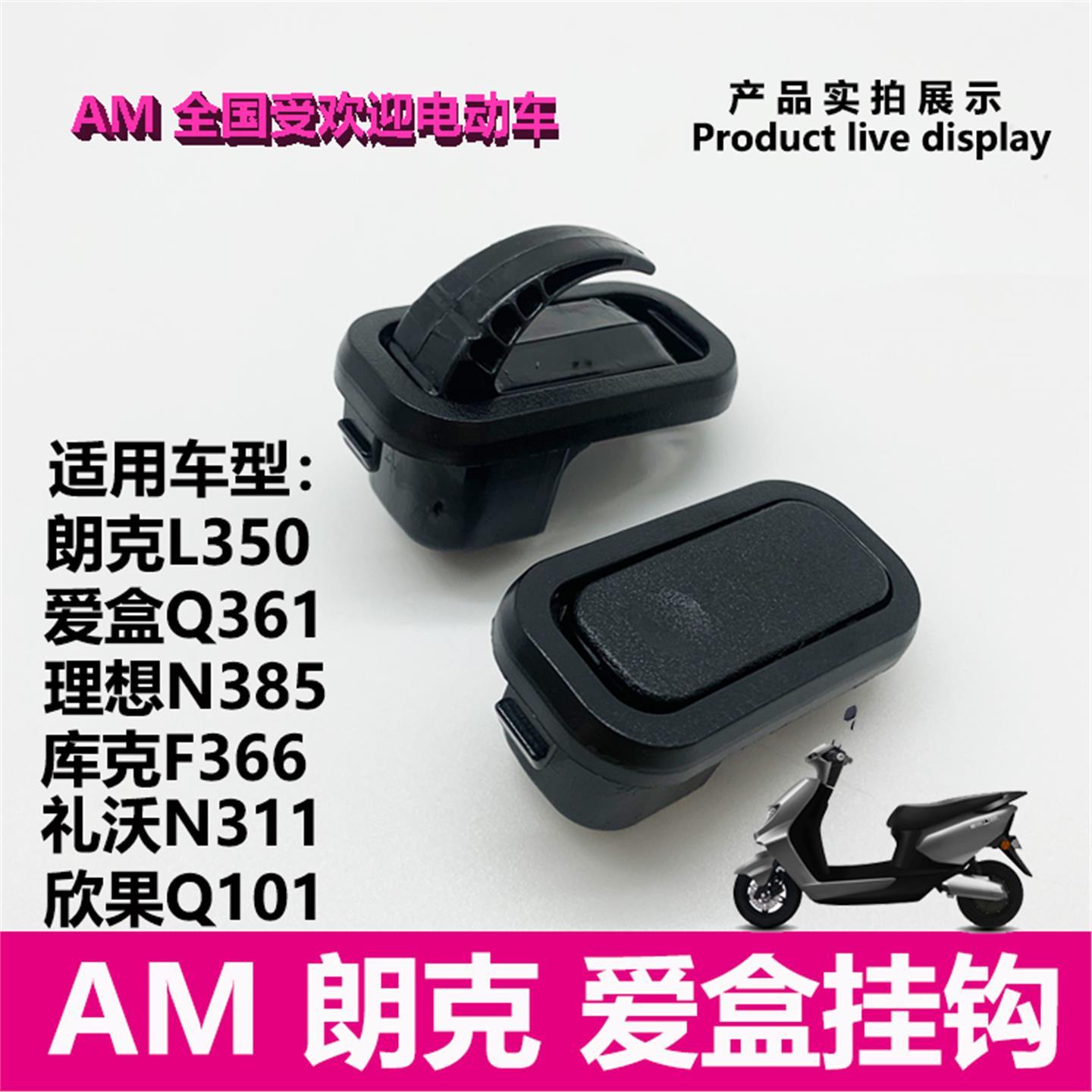 爱玛电动车朗克库克F366礼沃N311欣果Q101原装正品挂钩艾玛电瓶车