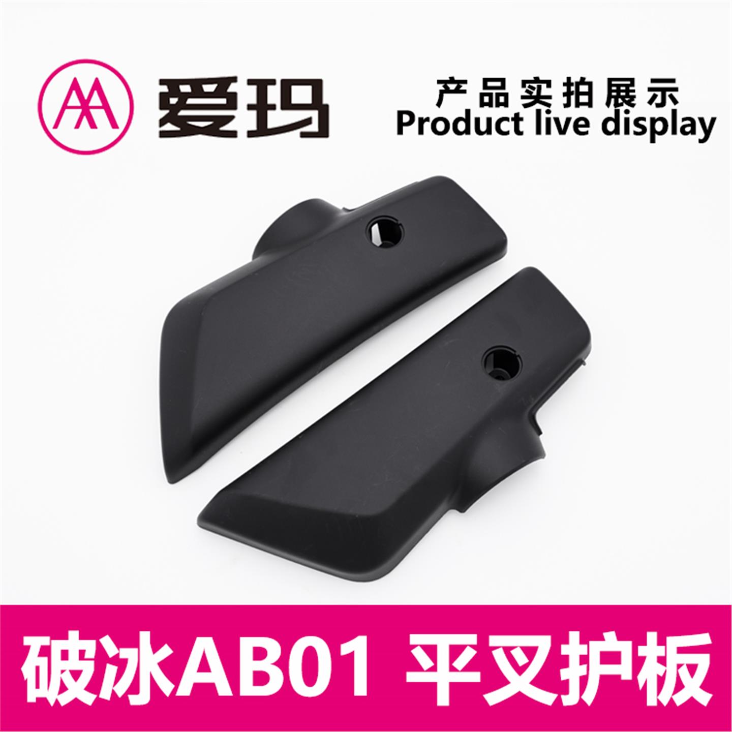 爱玛电动车破冰AB01原厂正品左右平叉护板电机塑料挡泥瓦艾玛配件