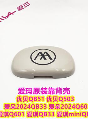 爱玛爱朵2024爱琪Q601爱琪QB33miniQB50优贝QB51Q503靠盖