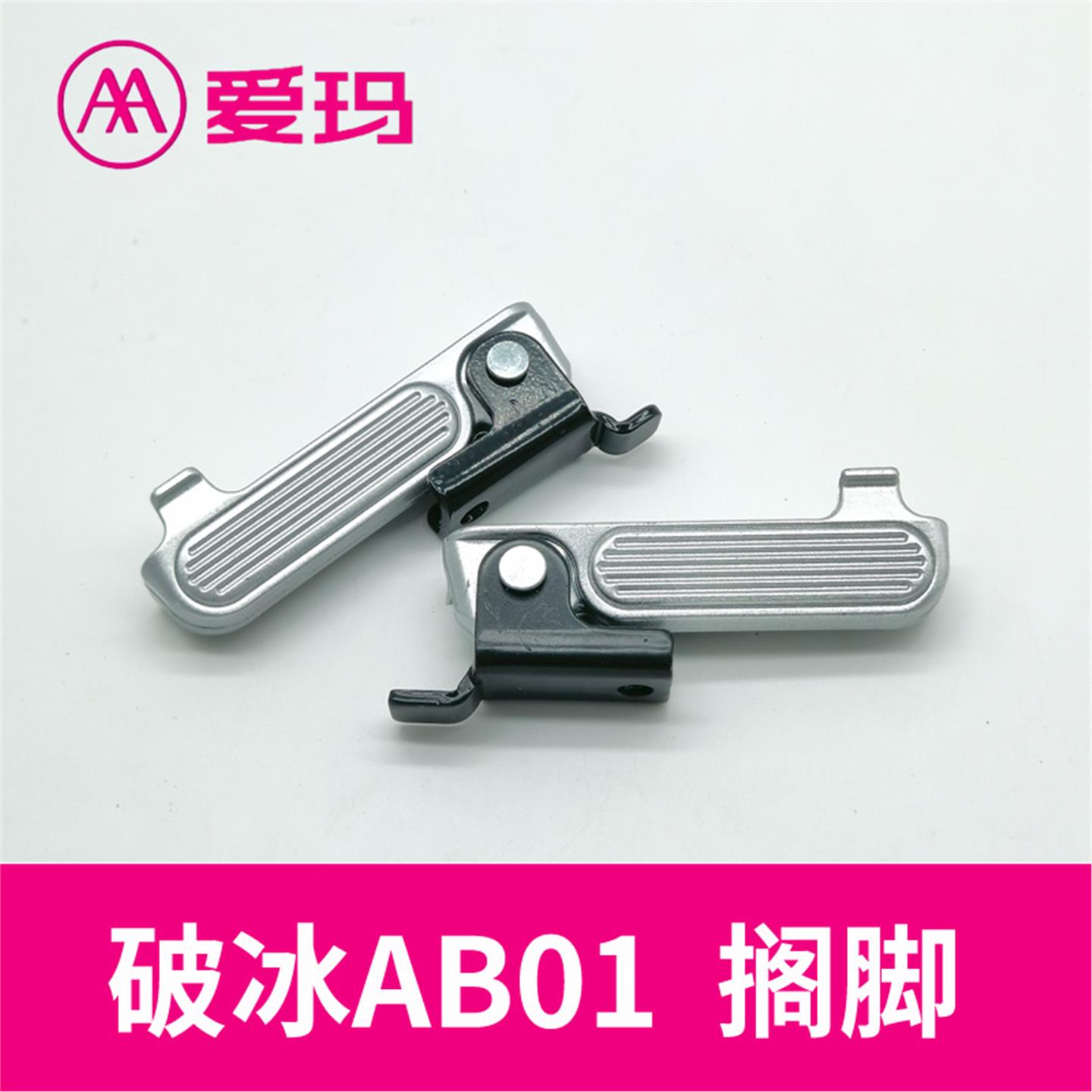 爱玛电动车破冰AB01空军一号大乔爱萌脚踏搁脚蹬艾玛配件