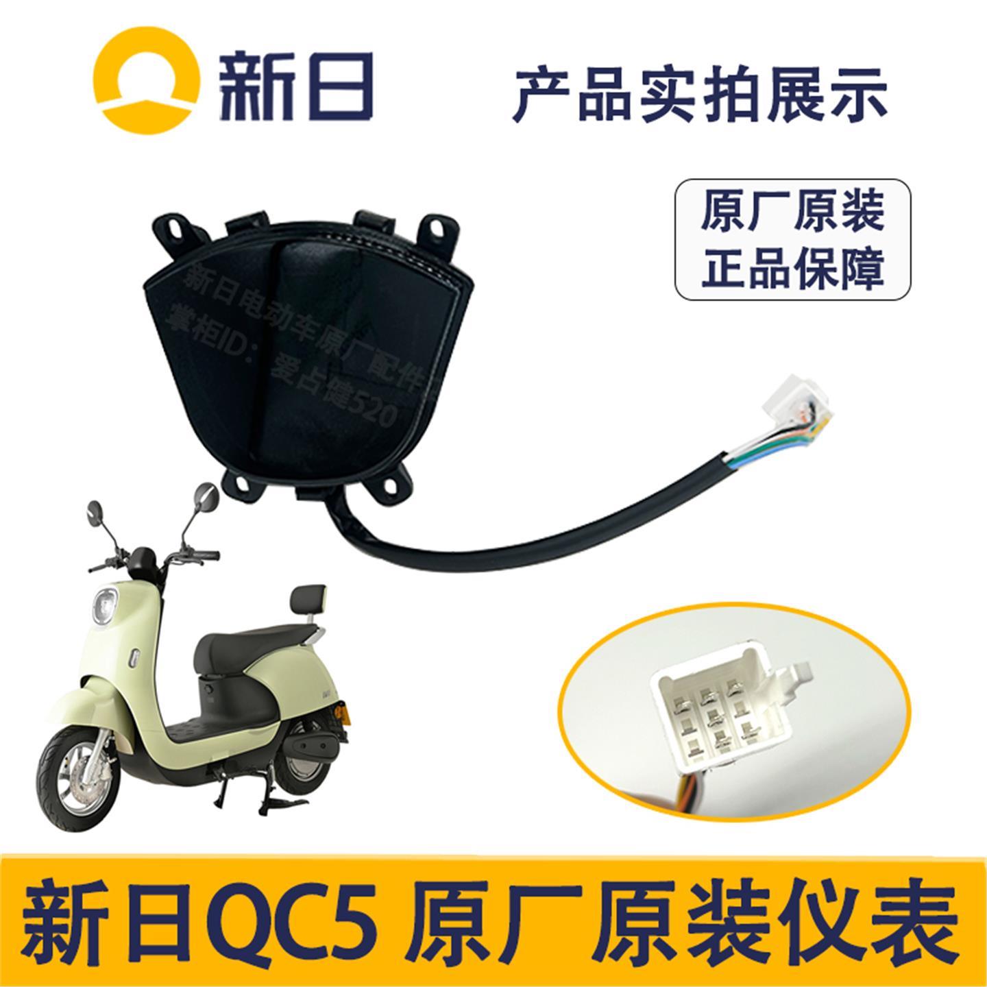 新日电动车原厂QC5仪表带仪表支架配件一线通电压LED新日仪表