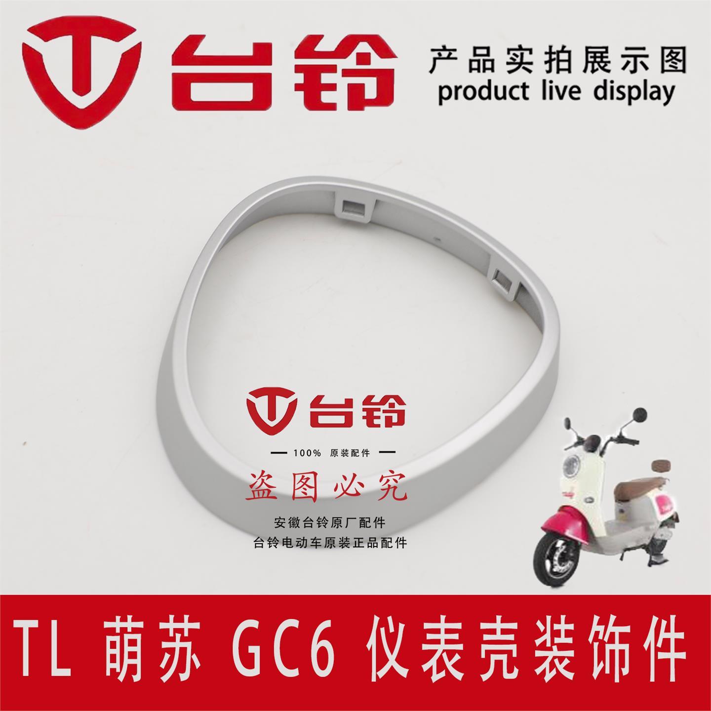 台铃电动车N8萌苏GC6原厂仪表壳装饰件仪表罩防水盖银色圈盖