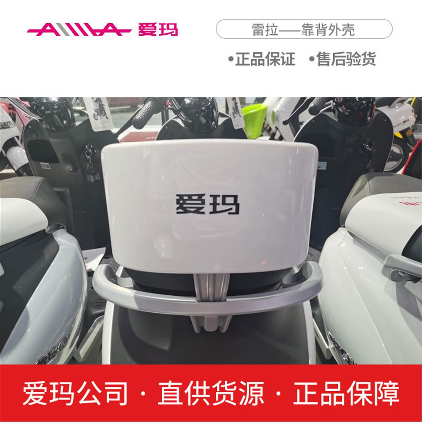 爱玛电动车雷拉Q312SQA-6020引擎A(MAX)原厂靠背外壳原装配件