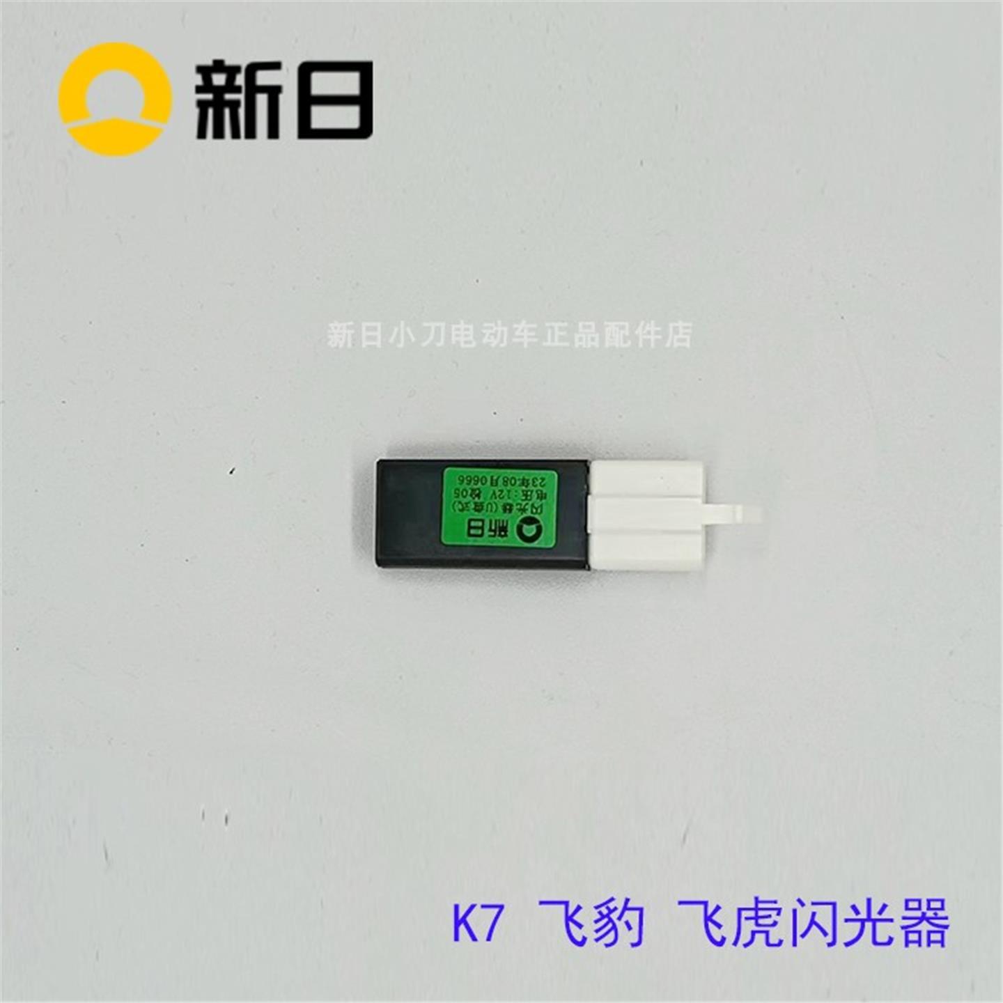 新日电动车原厂配件K7飞豹飞虎等闪光器