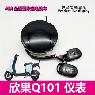 爱玛电动车欣果Q101 Q102原厂正品仪表显示器报警器遥控艾玛配件
