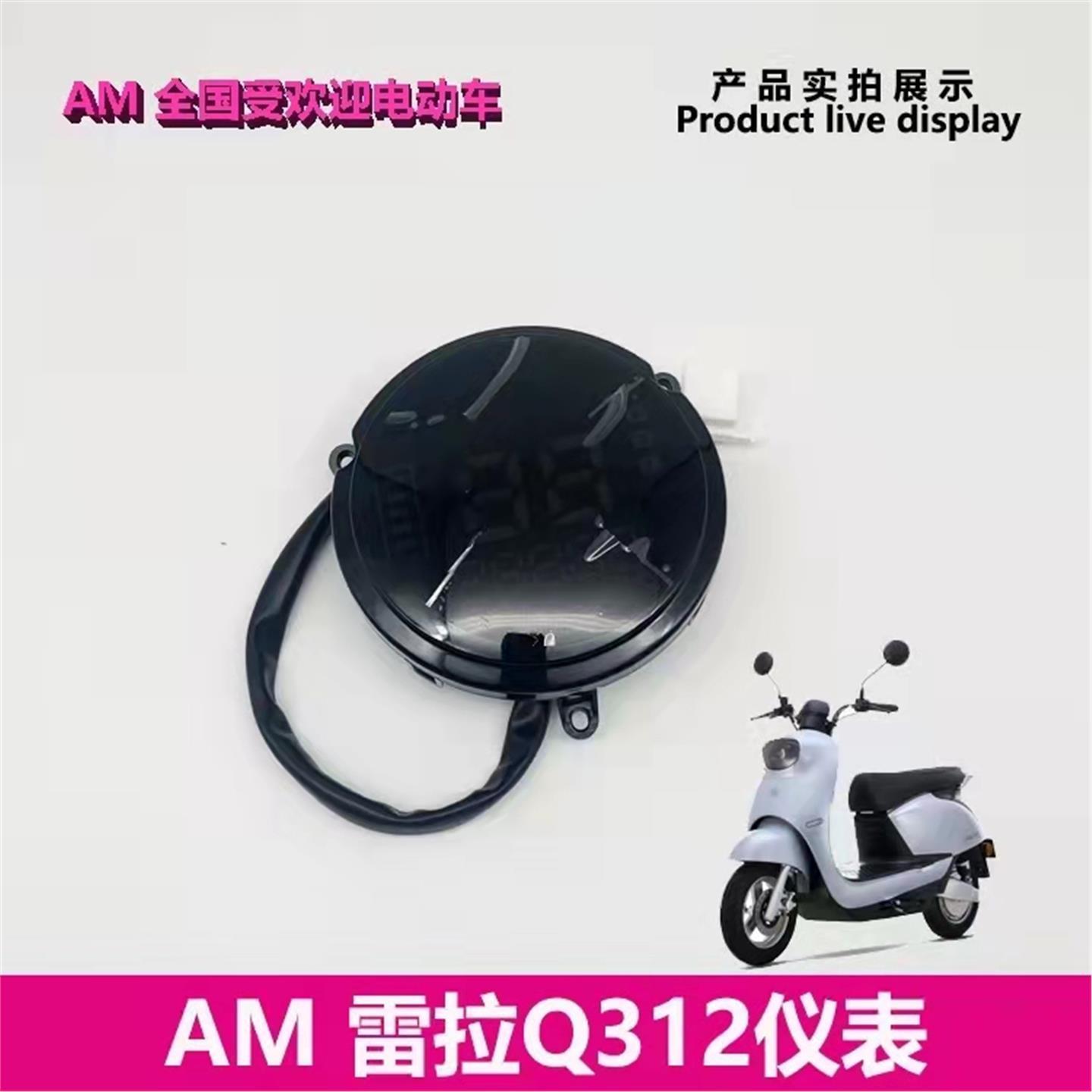 爱玛电动车雷拉Q312 配件仪表总成全套外壳液晶显示屏器