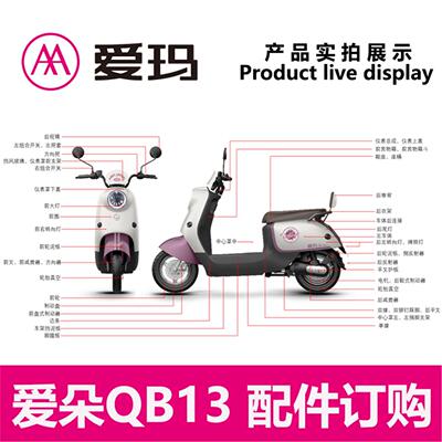 爱玛电动车爱朵QB13原厂前围前面板大灯转把塑料外壳大全艾玛