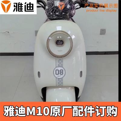 雅迪M10-D电动车配件大全原厂外壳烤漆件大灯仪表塑料外观件