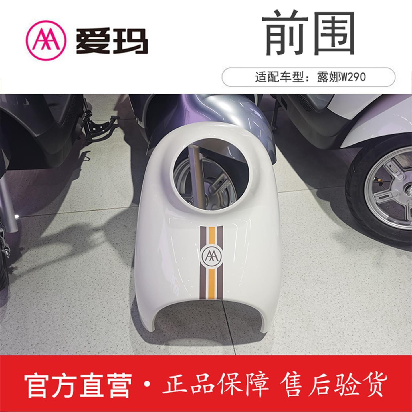 愛瑪電動車配件露娜W290追星版原廠前圍泥板艾瑪全套外殼