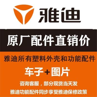 雅迪电动车配件大全塑料外壳烤漆件外观件大灯后尾箱原厂正品原装