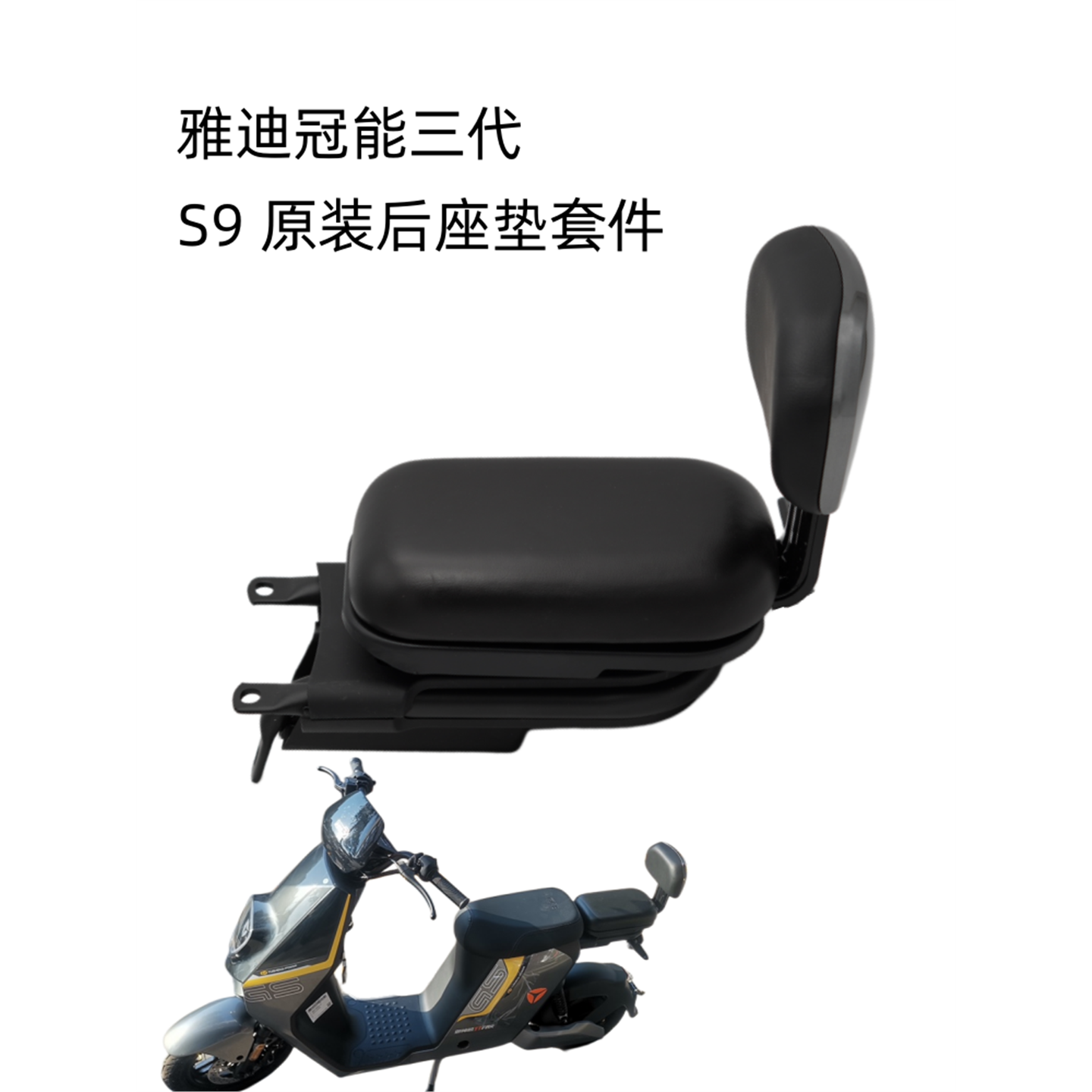 雅迪电动车冠能三代S9MAX/PRO/lite御神机后货架尾箱架靠背座垫