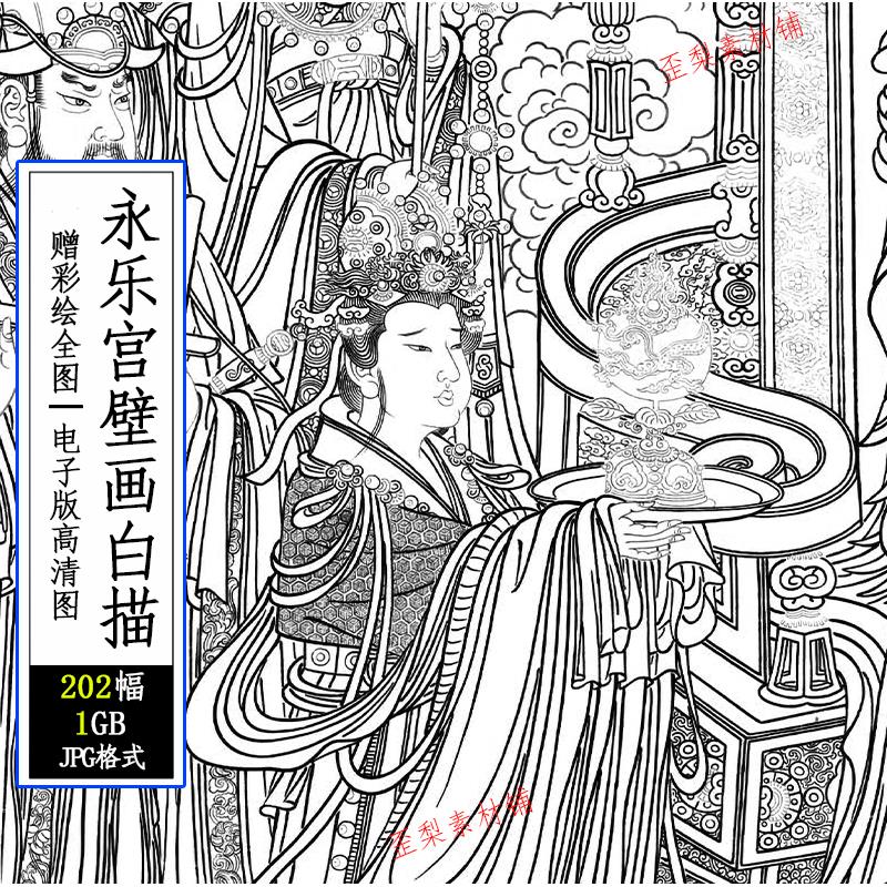 元代永乐宫壁画白描线稿中国画工笔神仙人物线描绘画(含彩图)素材