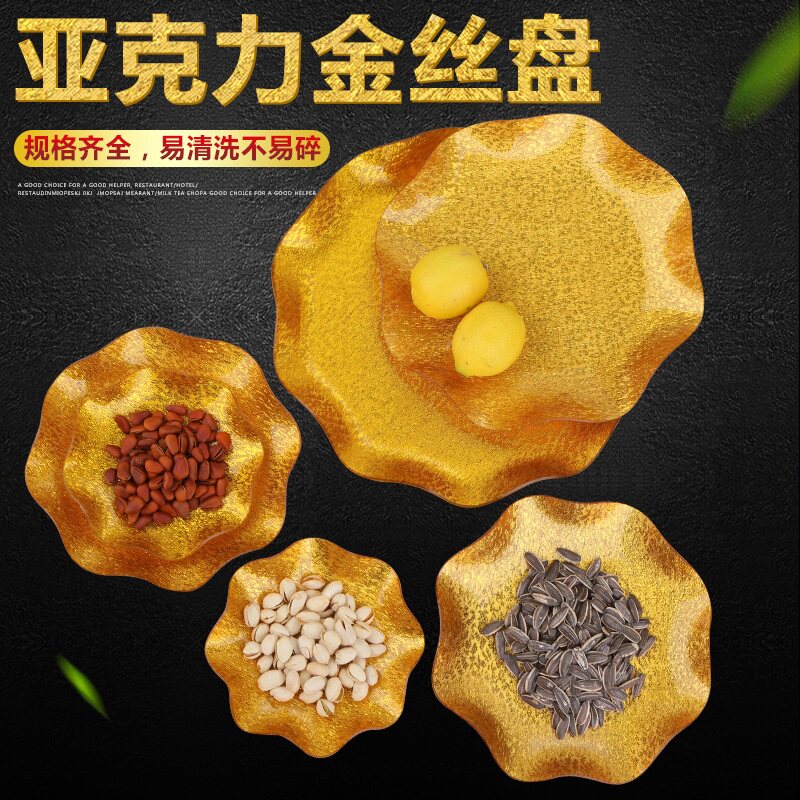 亚克力金丝水果盘小吃盘塑料果盘酒店ktv专用金色小吃盘创意优质