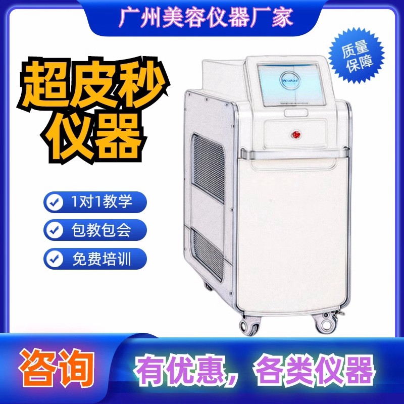 广州高端美容仪器厂家进口版超皮秒机器工作室洗纹身祛斑洗眉仪器