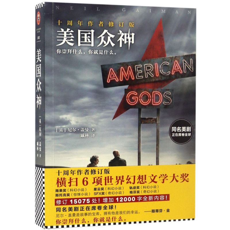 Xinhua genuine American gods (10th anniversary authors Revised Edition) 6 grand slams of World Fantasy Literature Awards! Including Hugo Award, nebula award, track award, stoke award, SFX award, Gefen award!