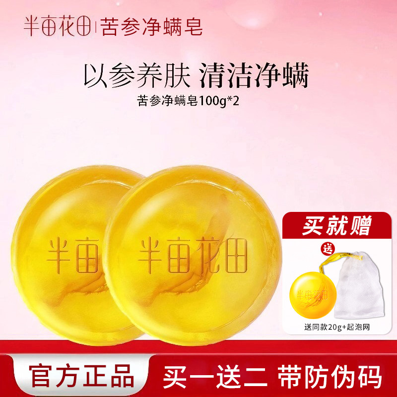 半亩花田苦参除螨皂洗脸控油香皂