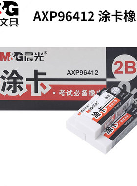 晨光AXP96412橡皮2B涂卡考试用铅笔擦书写美术绘画橡皮擦答题卡