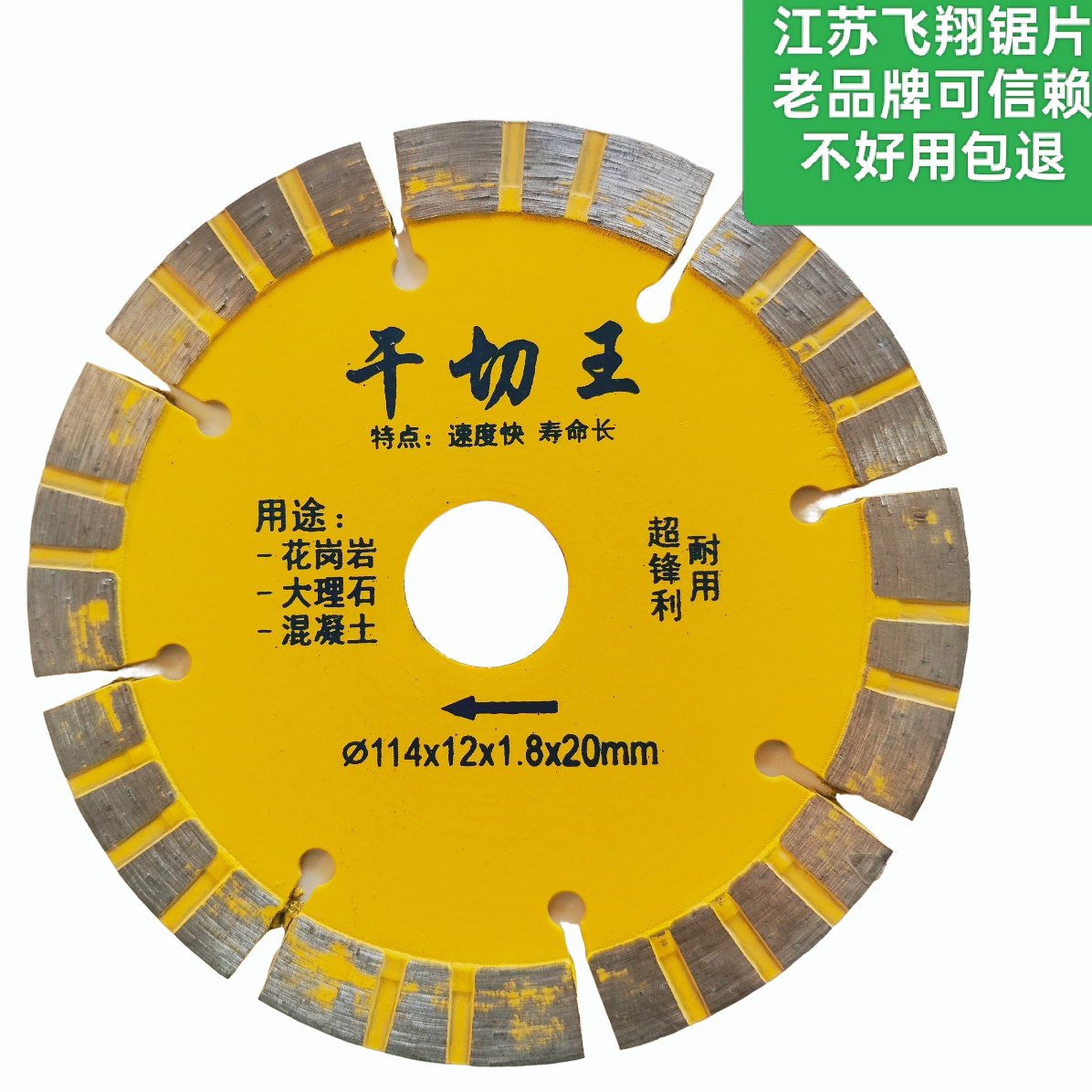 飞翔干切王金刚石切割片石材片114混凝土花岗岩大理石琉璃瓦锯片