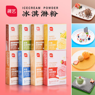 展艺冰淇淋粉自制家用DIY手工雪糕哈根达斯硬冰激凌甜筒原料100g