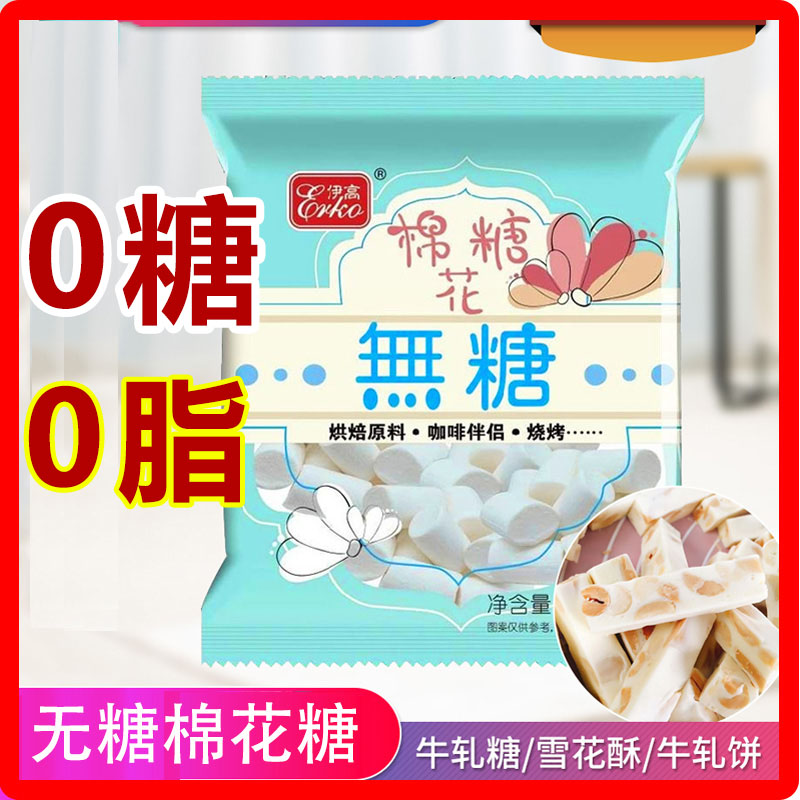 伊高无糖棉花糖烘焙专用低糖原味白奶枣牛轧糖雪花酥原材料大包装