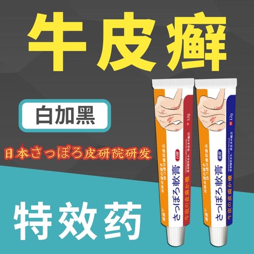 牛皮癣药膏】日本白加黑科技湿疹银屑病手足头瘙痒正品不复发