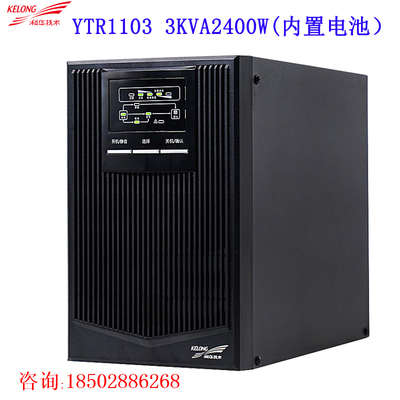 科华UPS YTR1103不间断电源3KVA2400W高频机在线式带稳压内置电池