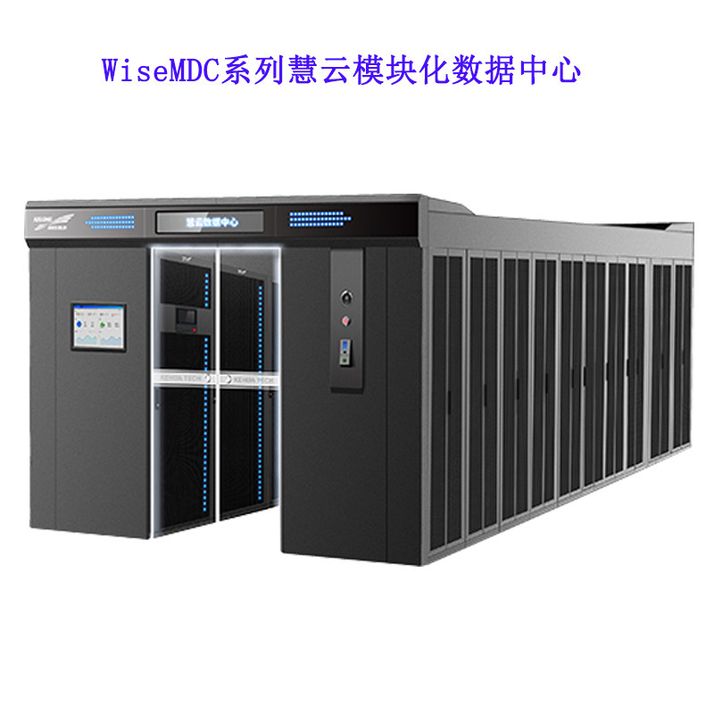 科华WiseMDC系列慧云模块化数据中心 IT机柜配电制冷布线机房建设