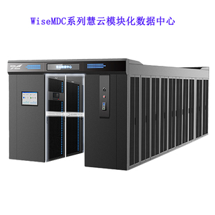 科华WiseMDC系列慧云模块化数据中心 IT机柜配电制冷布线机房建设