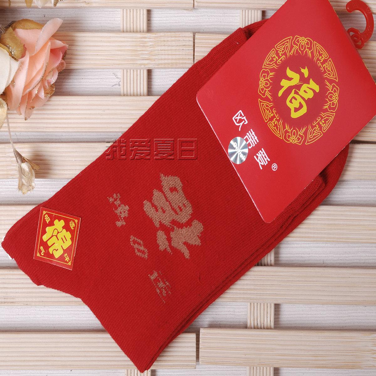 欧蒂爱福字本命年走鸿运红袜子