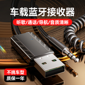 5.3车载蓝牙接收器aux音频线连接汽车音响用usb通话导航无线音质