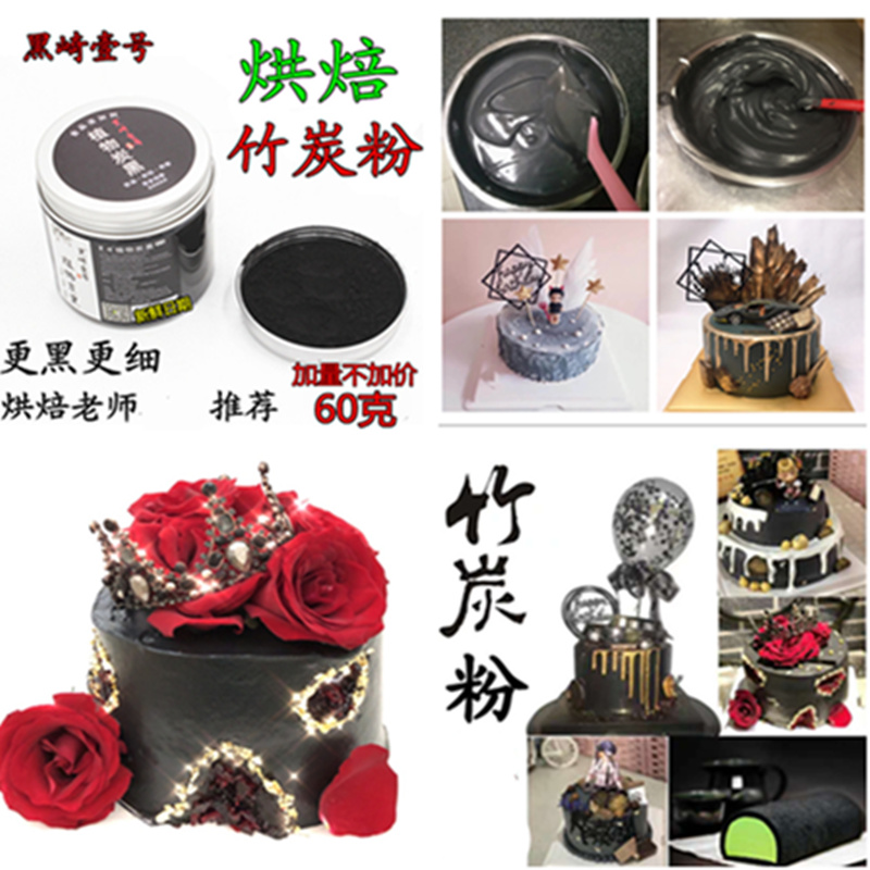 黑崎烘焙竹炭粉 烘焙食用植物炭黑粉马卡龙煤球蛋糕日本式黑色素