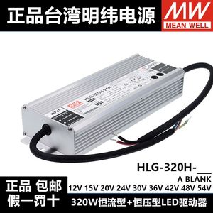 明纬LED开关电源HLG-320H-12A/12B/24A/24B/36A/42A/48A/48B/54A