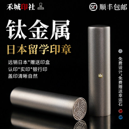 日本留学印章定制做钛合金属个人出国姓名签字定刻工作日式圆形章