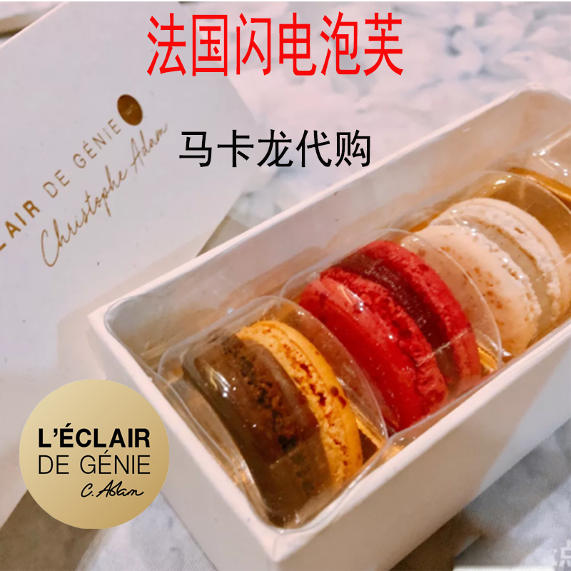 闪电巴黎L 'clair Gnie 闪电天才泡芙法国法式马卡龙国内代购