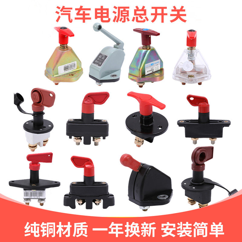 汽货车电源总开关断电总闸刀蓄电池叉铲农用车纯铜闸12V24伏手拧