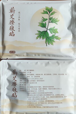 蕲艾腰腹贴艾灸热敷贴 暖腰贴暖宫贴艾草自发热贴 李时珍故乡蕲春