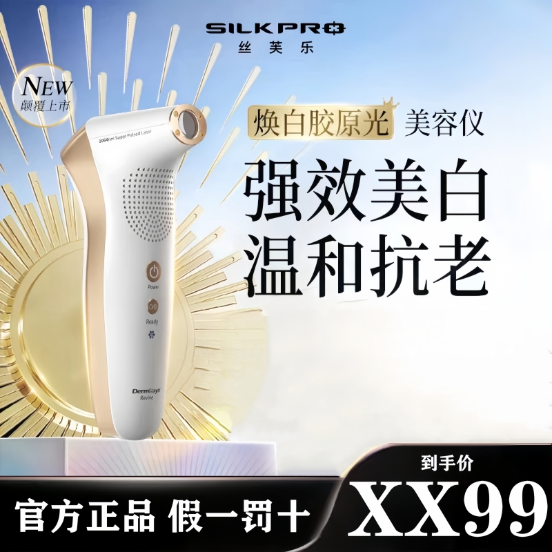 SILKPRO丝芙乐焕白胶原光美容仪美白淡斑嫩肤淡纹1064nm激光