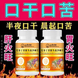 口干长期口苦舌渴口干舌燥咽干喉咙干燥喝水解渴中药甘舒片口臭