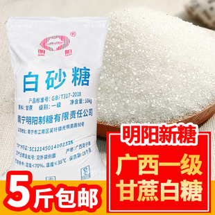 广西优质一级白糖5斤散装纯甘蔗白砂糖中细大粒食用商用明阳白糖