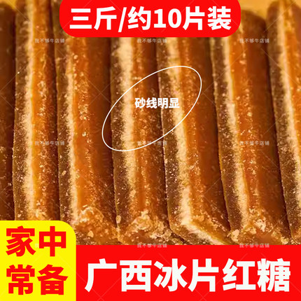 三斤广西红片糖一级冰片红糖古法甘蔗糖老式片糖产妇产后食糖