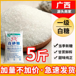 广西优质一级白糖5斤散纯甘蔗细白砂糖大颗粒食用家明阳白糖300g