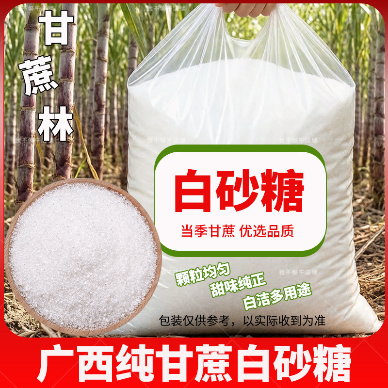 3斤纯甘蔗白砂糖广西一级白糖优质纯甘蔗白沙糖食用白砂糖烘培