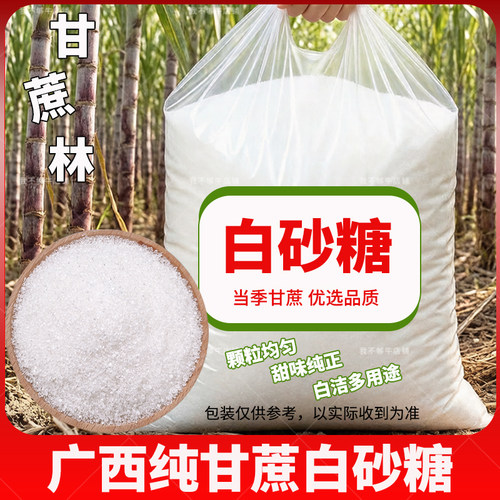 3斤纯甘蔗白砂糖广西一级白糖优质纯甘蔗白沙糖食用白砂糖烘培