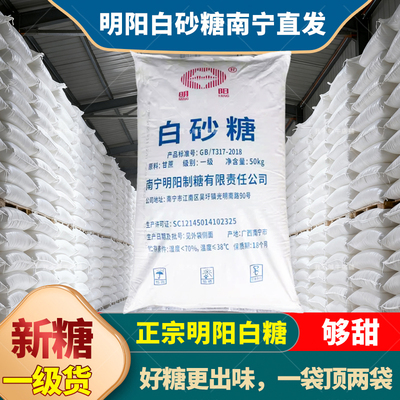 甘蔗白糖明阳广西一级蔗糖