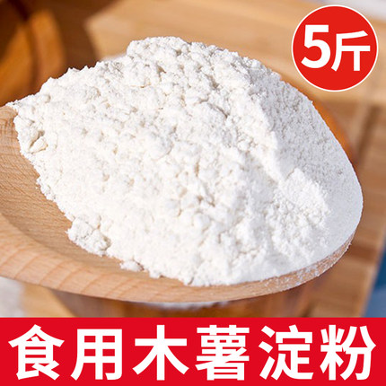 广西木薯淀粉 5斤装手工制芋圆鲜芋仙生粉勾芡甜品家用烘焙原材料